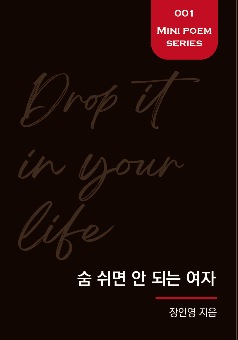 숨 쉬면 안 되는 여자(Mini Poem Series 1)