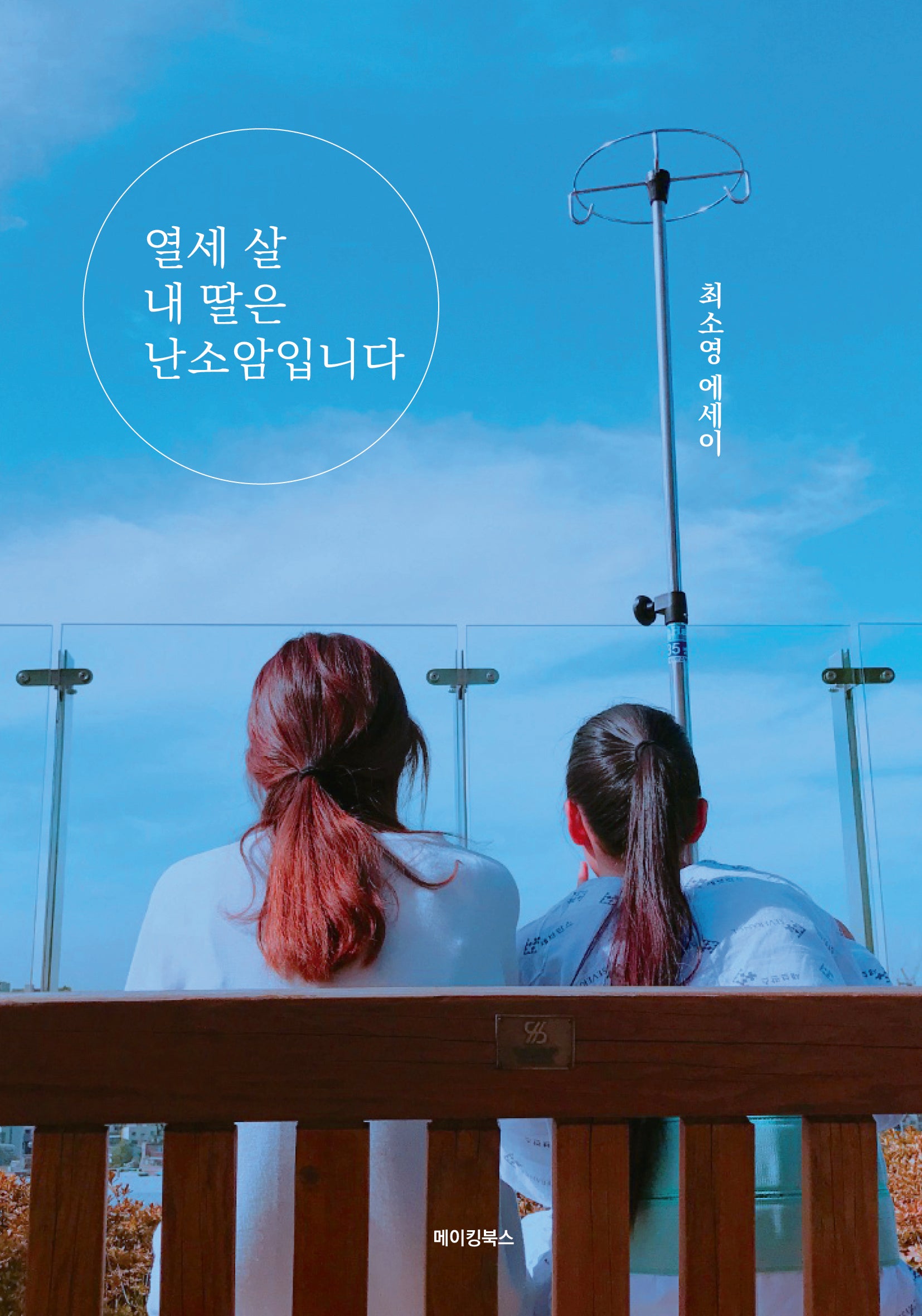 열세 살 내 딸은 난소암입니다