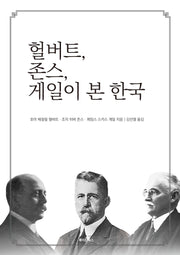 헐버트, 존스, 게일이 본 한국