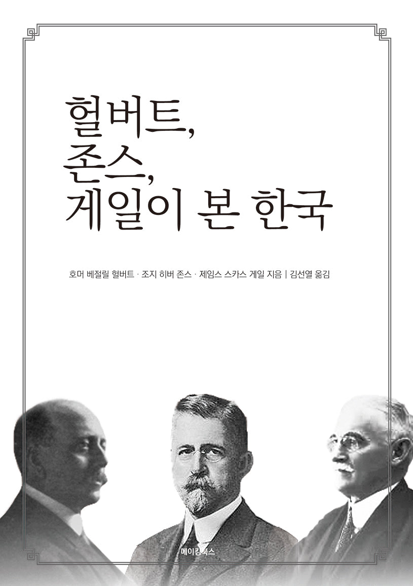 헐버트, 존스, 게일이 본 한국
