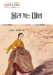 올라가는 마법: 고전시가 부록편(2025)(2026 수능대비)