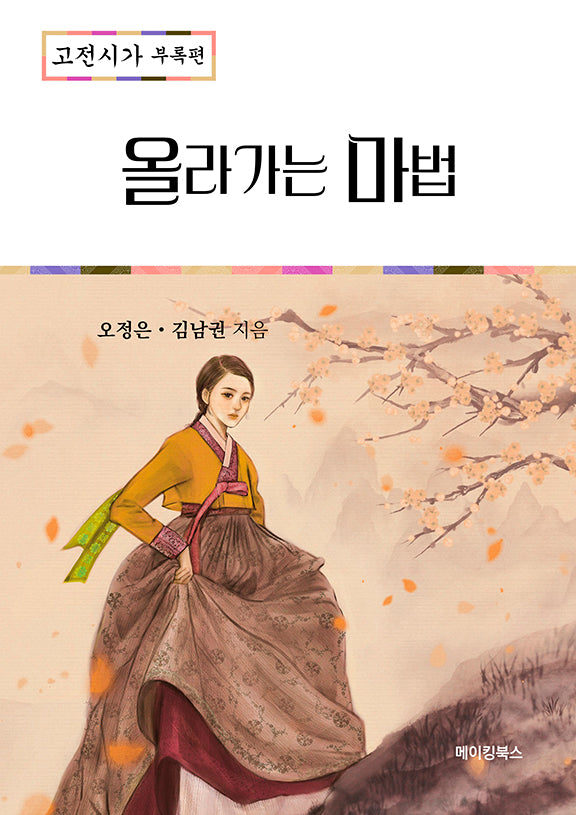 올라가는 마법: 고전시가 부록편(2025)(2026 수능대비)