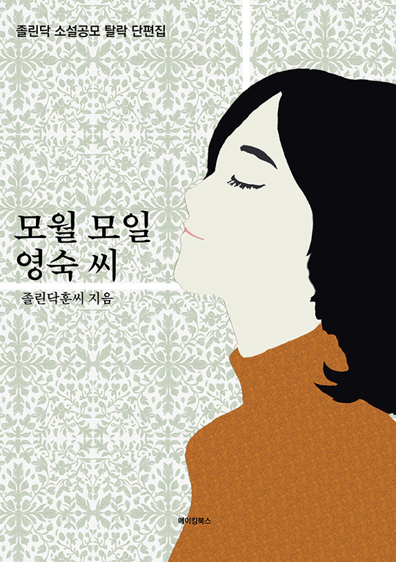 모월 모일 영숙 씨