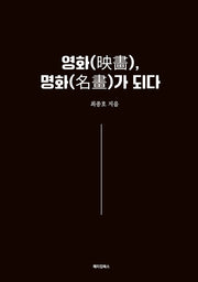 영화, 명화가 되다