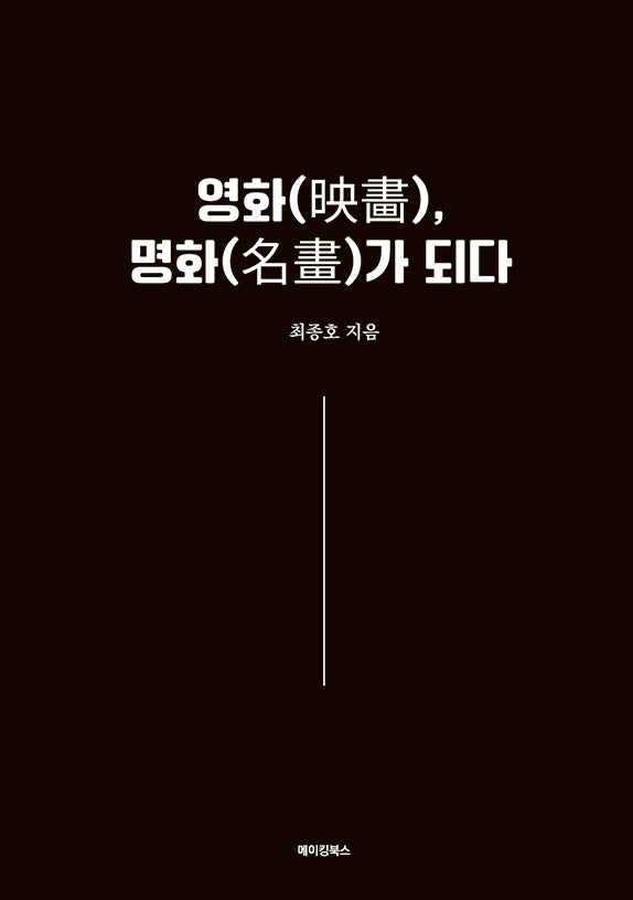영화, 명화가 되다