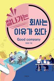 잘나가는 회사는 이유가 있다
