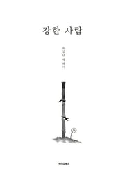 강한 사람