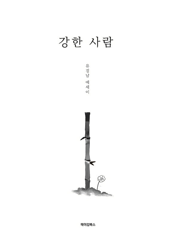 강한 사람