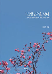 인생 2막을 살다