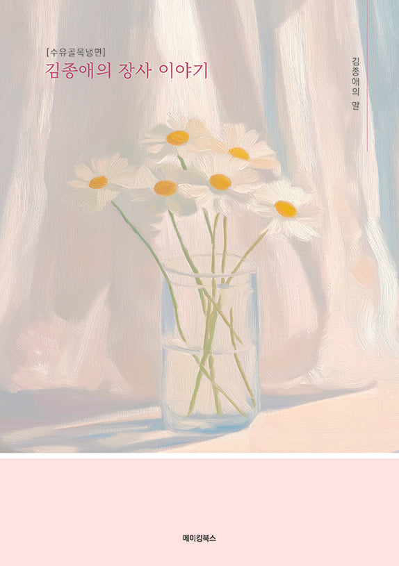 김종애의 장사 이야기