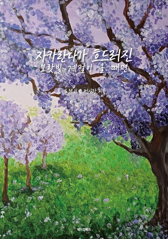 자카란다가 흐드러진 보랏빛 계절이 올 때면