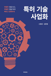 특허 기술 사업화