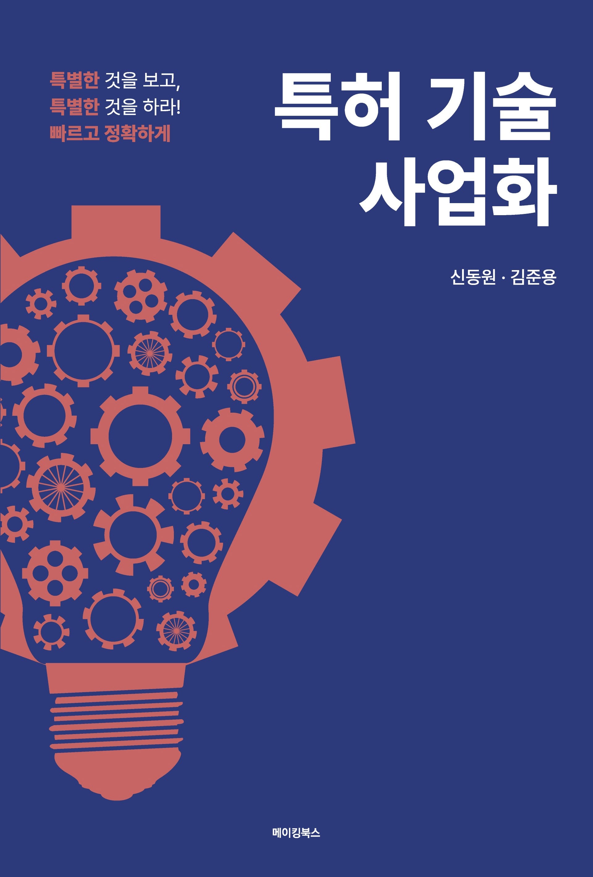 특허 기술 사업화