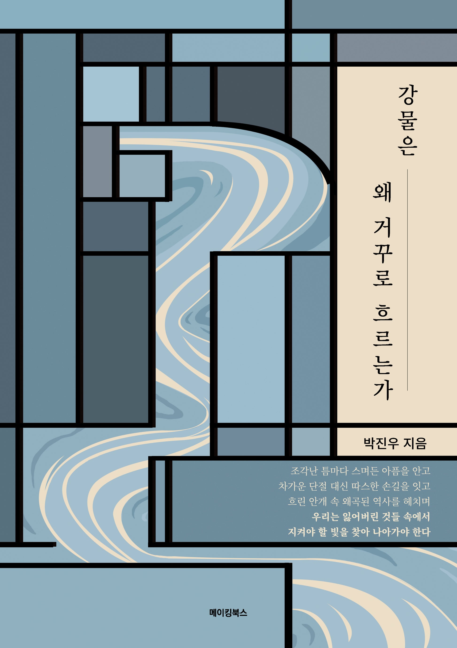 강물은 왜 거꾸로 흐르는가
