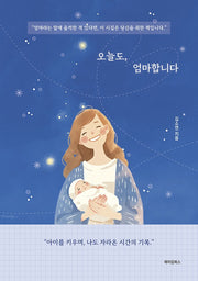 오늘도, 엄마합니다