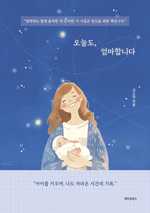 오늘도, 엄마합니다