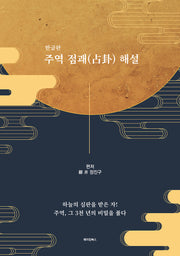 주역 점괘 해설