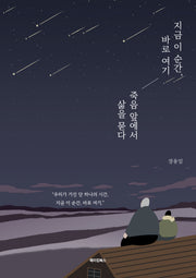 지금 이 순간, 바로 여기