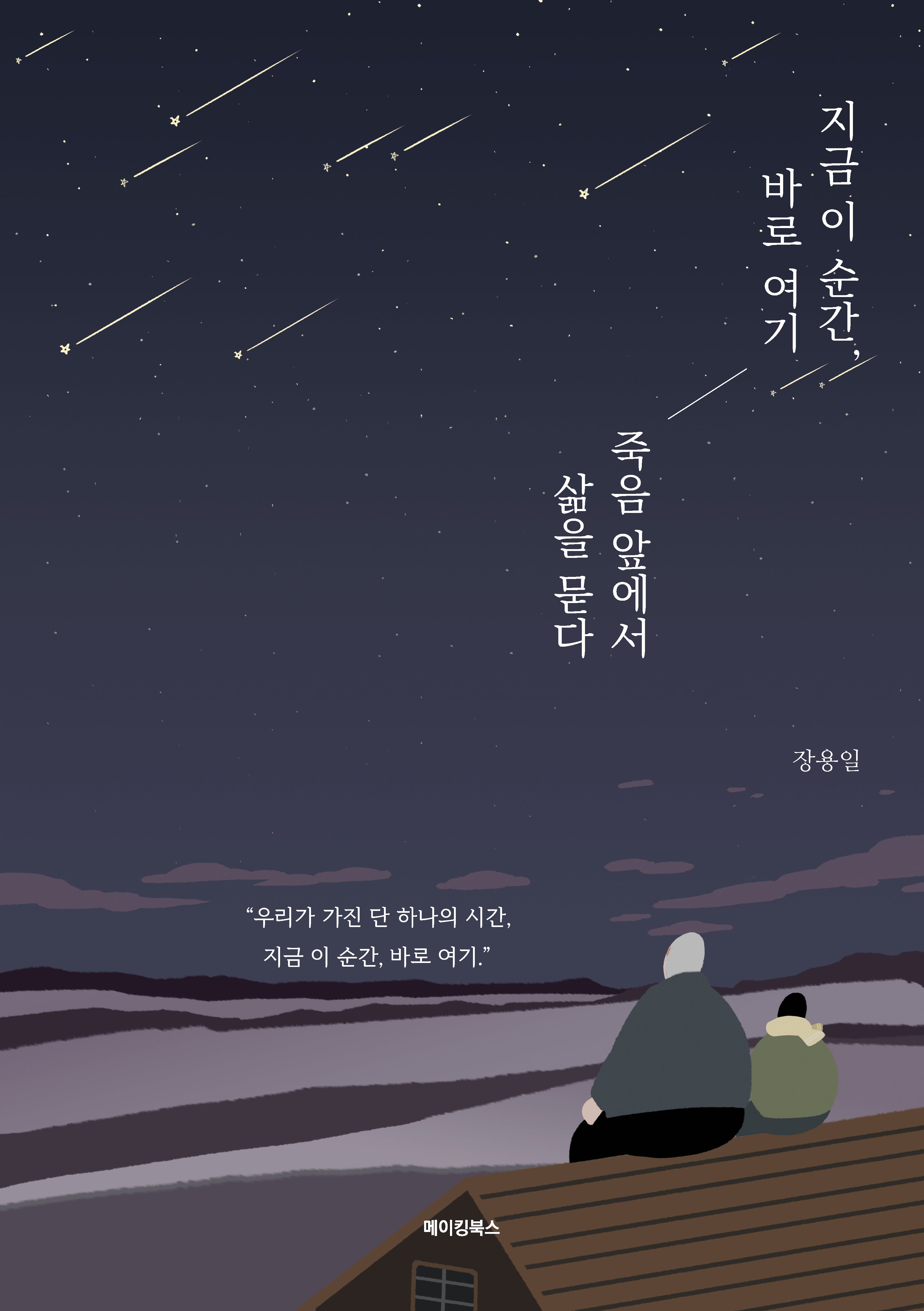 지금 이 순간, 바로 여기