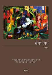관계의 허기