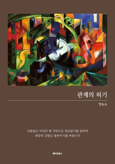 관계의 허기