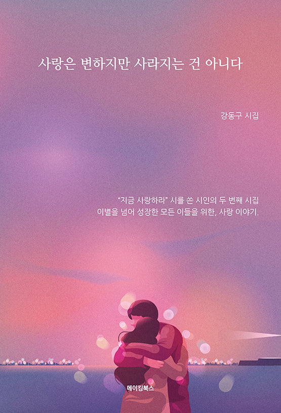 사랑은 변하지만 사라지는 건 아니다