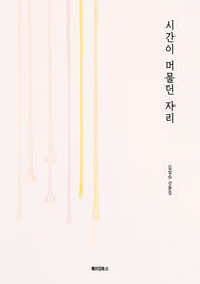 시간이 머물던 자리
