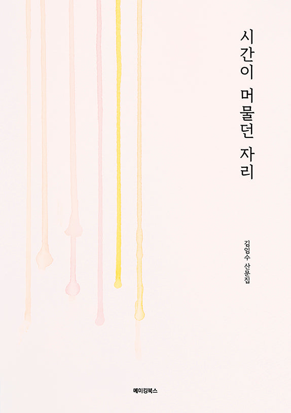 시간이 머물던 자리