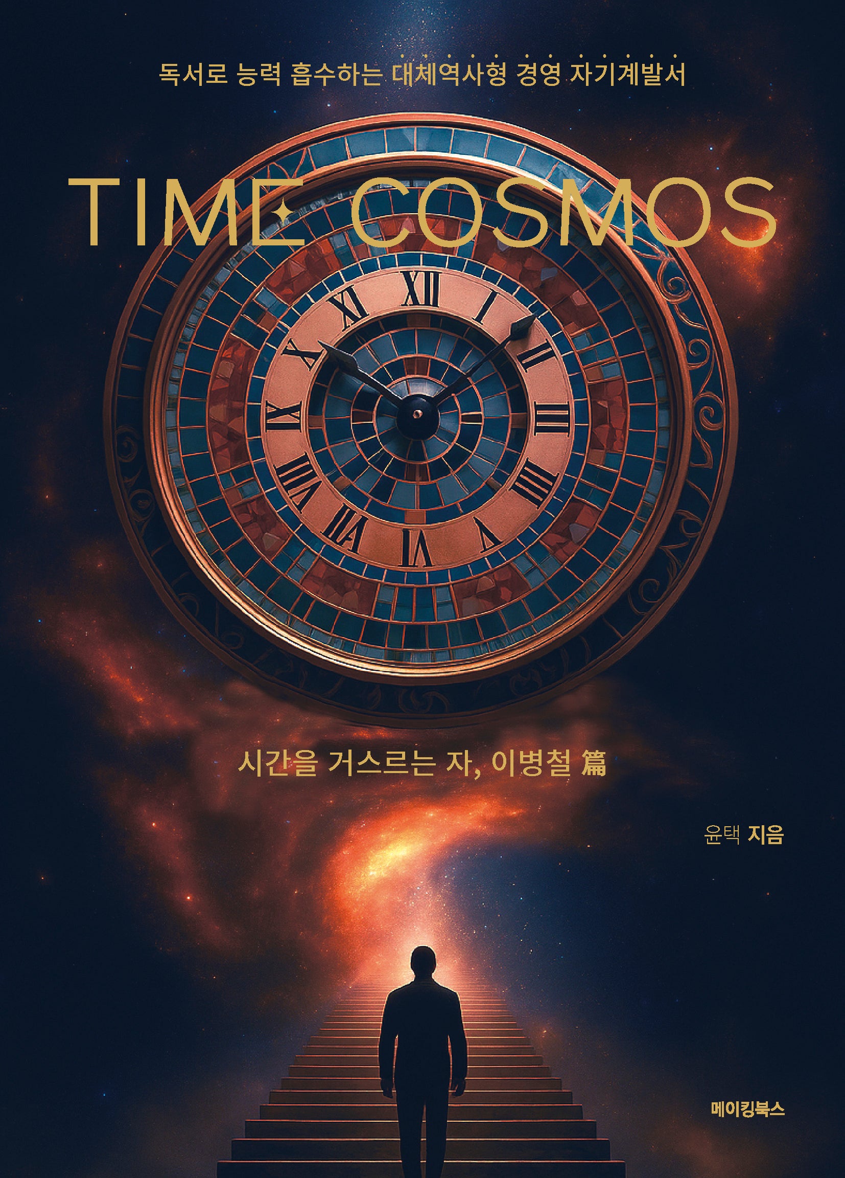 Time Cosmos