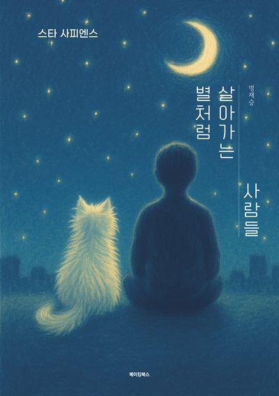 스타 사피엔스: 별처럼 살아가는 사람들