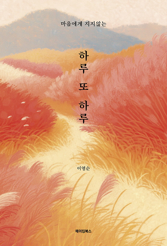 하루 또 하루(마음에게 지지 않는)