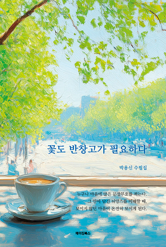 꽃도 반창고가 필요하다