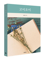 고이오이