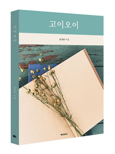 고이오이