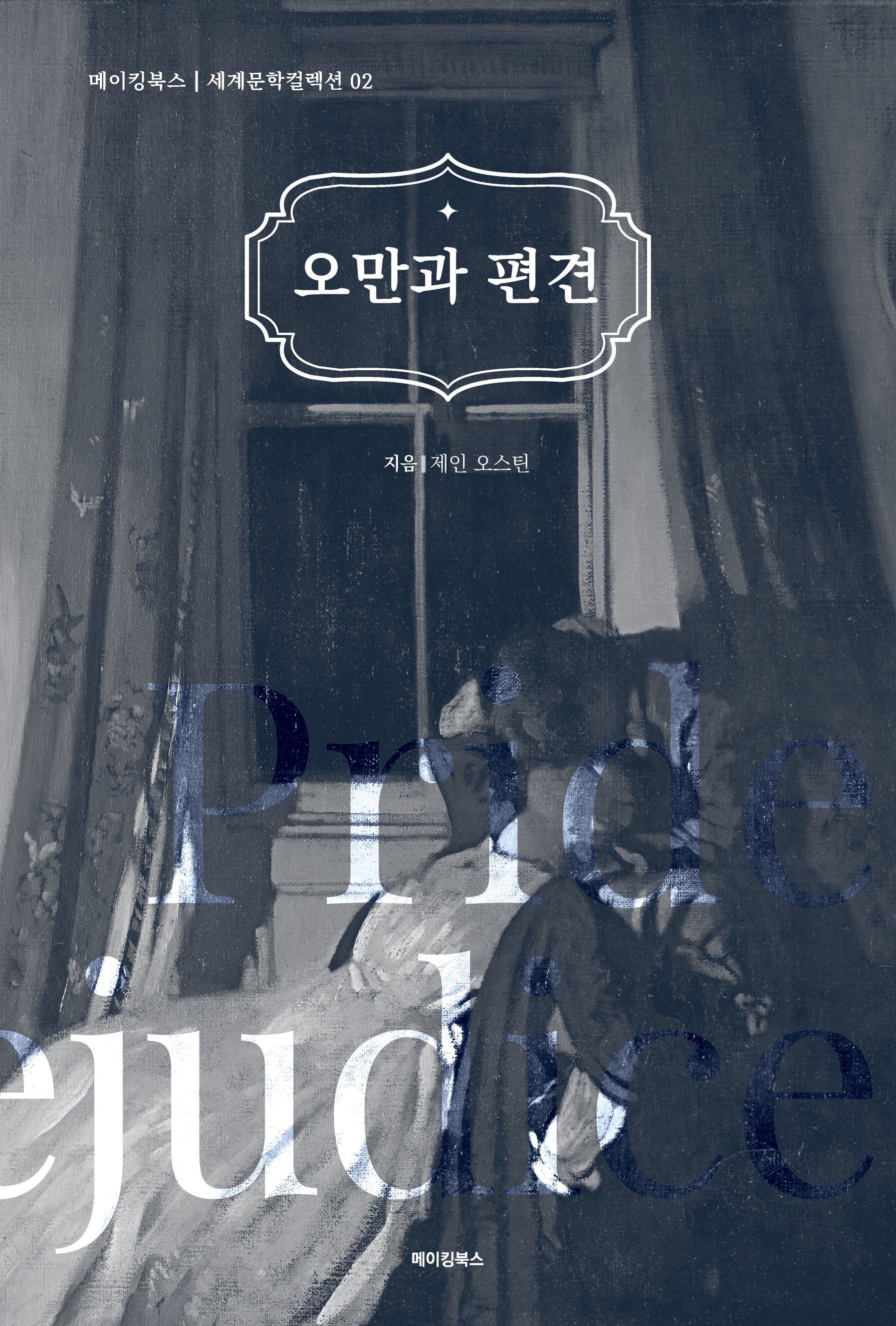 오만과 편견