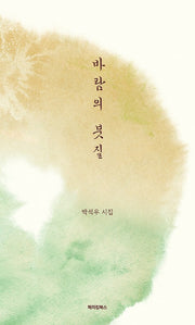 바람의 붓질