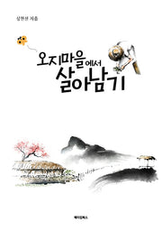 오지마을에서 살아남기