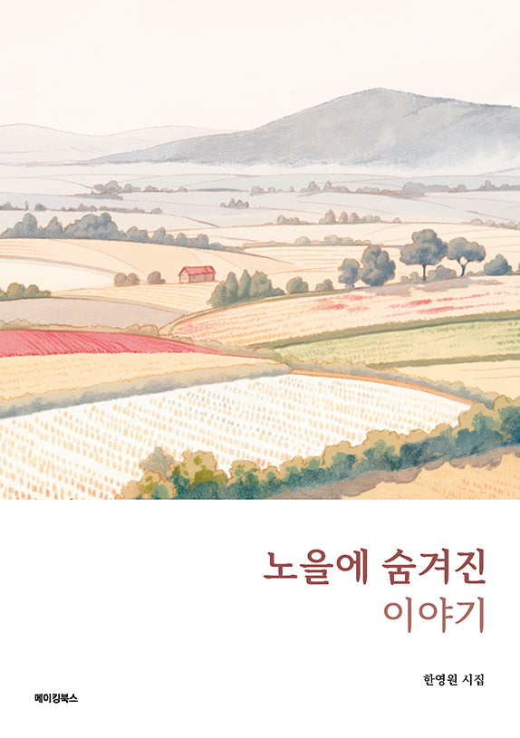 노을에 숨겨진 이야기