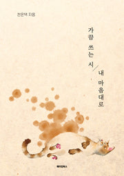 가끔 쓰는 시, 내 마음대로