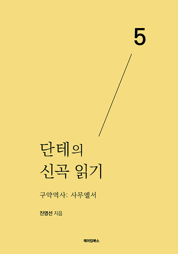 단테의 신곡 읽기 5: 구약역사 사무엘서