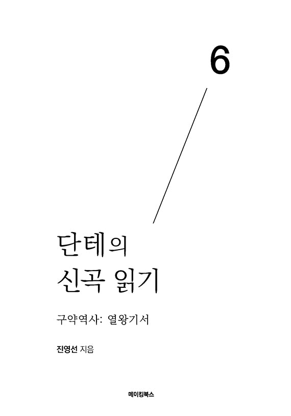 단테의 신곡 읽기 6: 구약역사 열왕기서