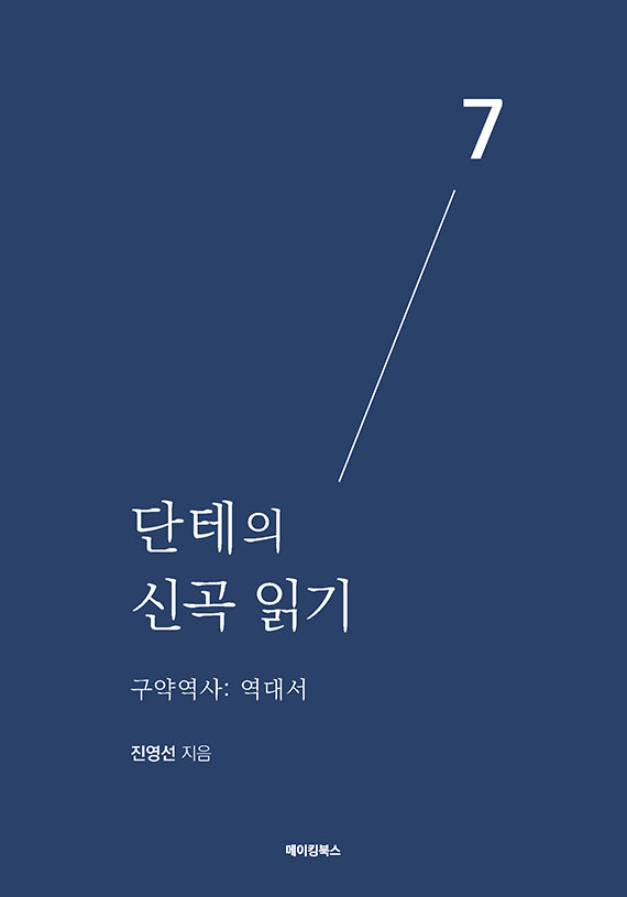 단테의 신곡 읽기 7: 구약역사 역대서