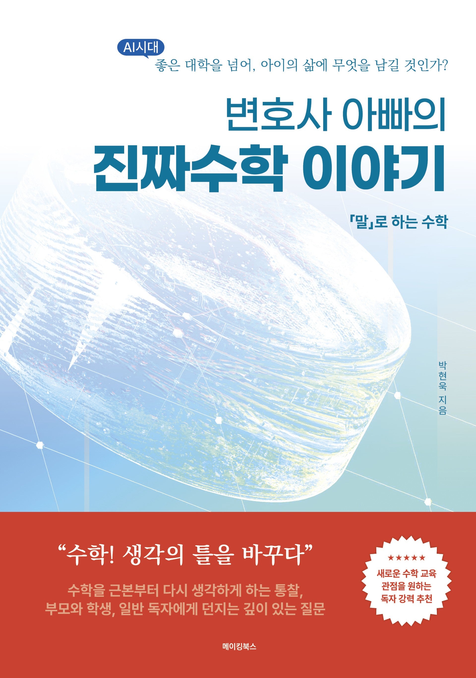 변호사 아빠의 진짜수학 이야기