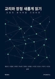 교리와 장정 새롭게 읽기