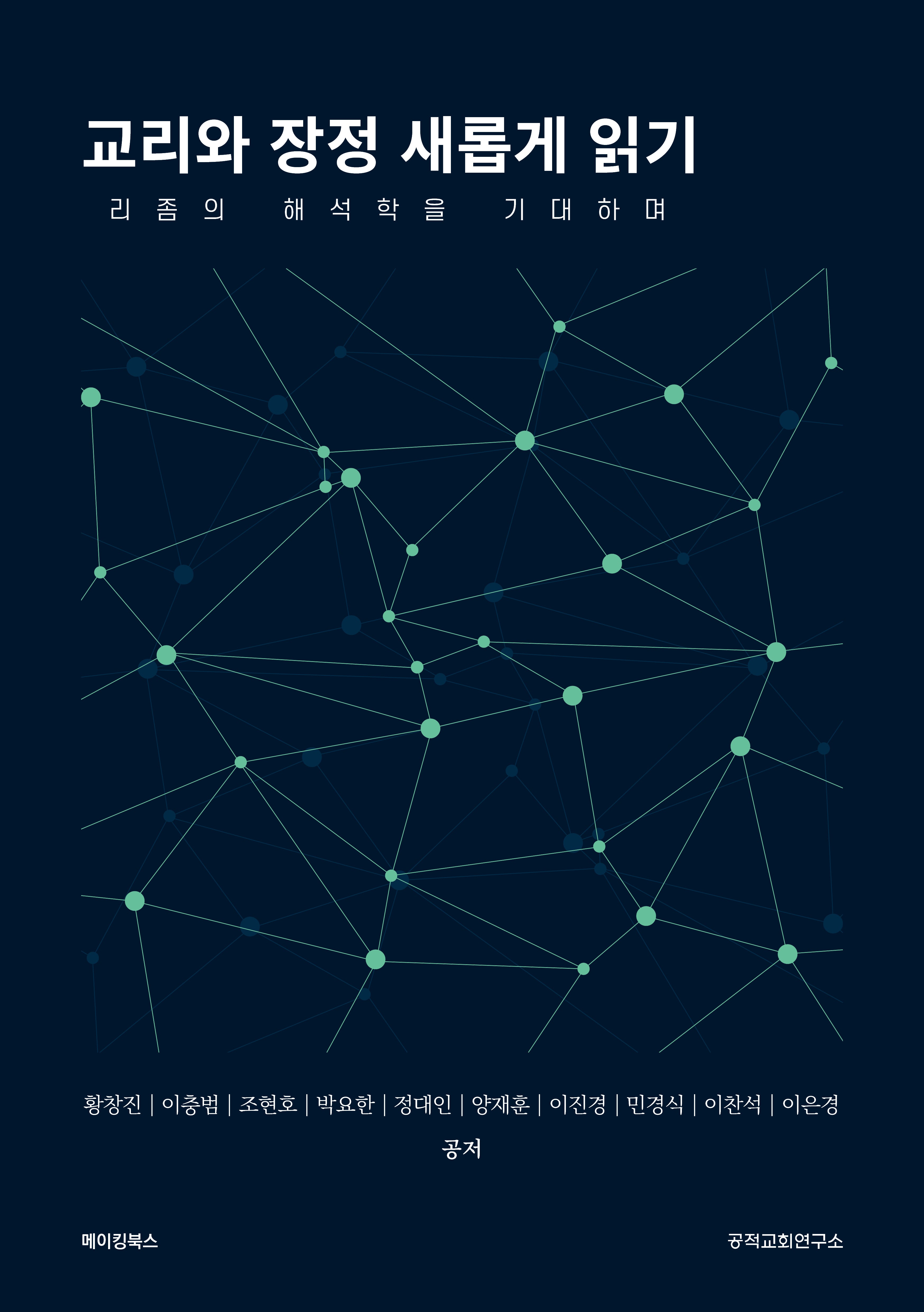 교리와 장정 새롭게 읽기