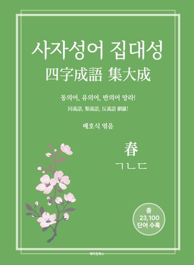 사자성어 집대성: 춘