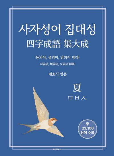 사자성어 집대성: 하