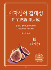 사자성어 집대성: 추