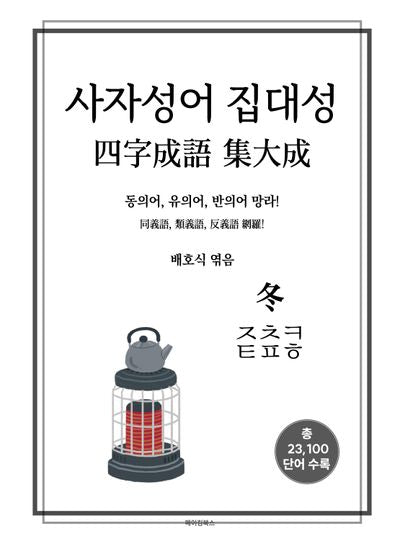 사자성어 집대성: 동