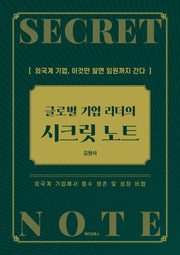 글로벌 기업 리더의 시크릿 노트